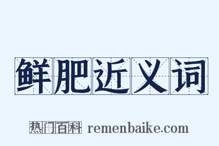 鲜肥近义词是什么意思的图片